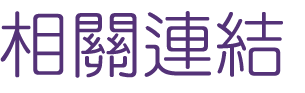 婚友社-找交友媒體報導-相親讓你更重視談吐